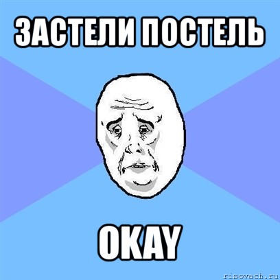 застели постель okay, Мем Okay face