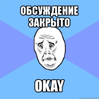 обсуждение закрыто okay, Мем Okay face