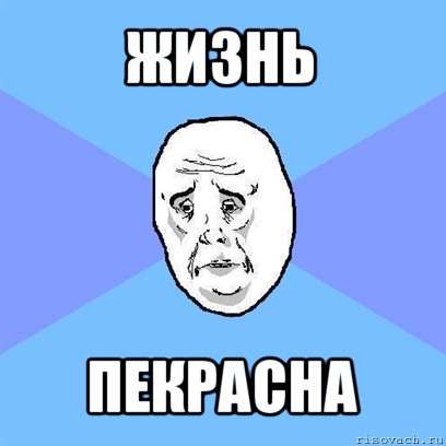 жизнь пекрасна, Мем Okay face