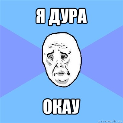 я дура окау, Мем Okay face