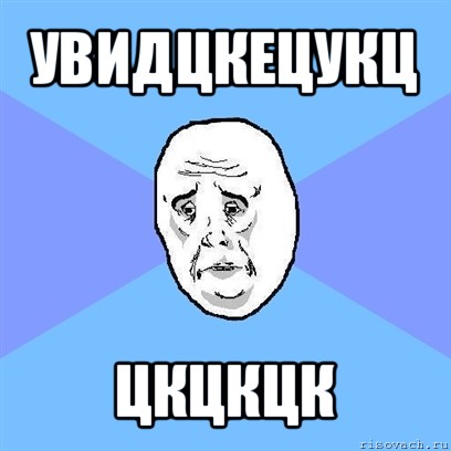 увидцкецукц цкцкцк, Мем Okay face