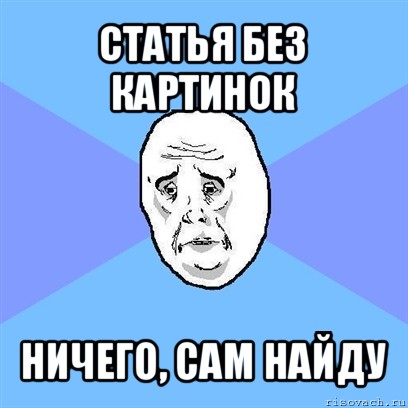 статья без картинок ничего, сам найду, Мем Okay face