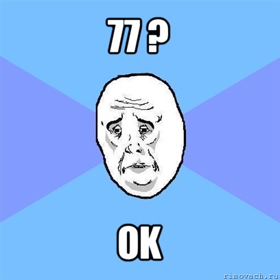 77 ? ok, Мем Okay face