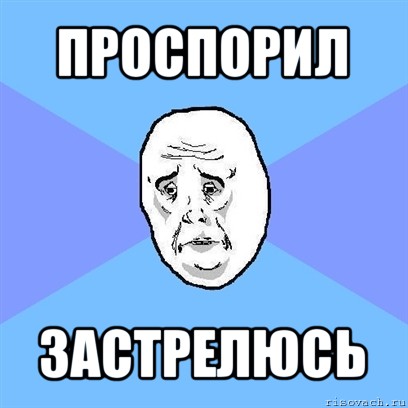 проспорил застрелюсь, Мем Okay face