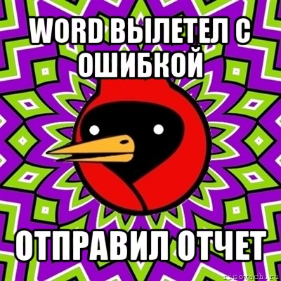 word вылетел с ошибкой отправил отчет, Мем Омская птица