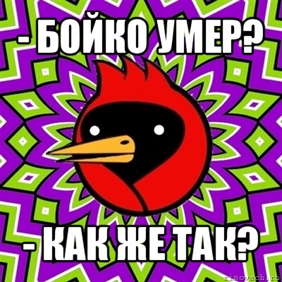 - бойко умер? - как же так?, Мем Омская птица