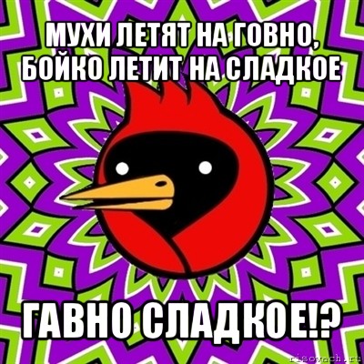 мухи летят на говно, бойко летит на сладкое гавно сладкое!?, Мем Омская птица