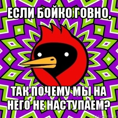 если бойко говно, так почему мы на него не наступаем?, Мем Омская птица