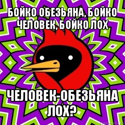 бойко обезьяна, бойко человек, бойко лох человек-обезьяна лох?, Мем Омская птица