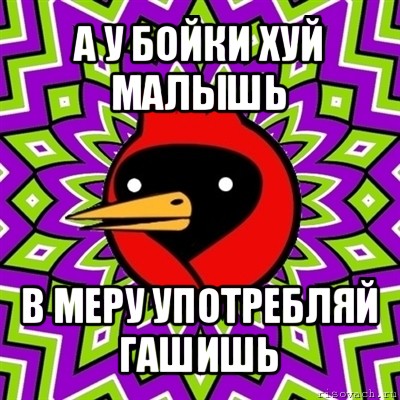 а у бойки хуй малышь в меру употребляй гашишь, Мем Омская птица