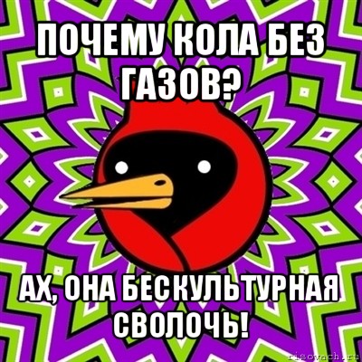 почему кола без газов? ах, она бескультурная сволочь!, Мем Омская птица