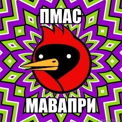 пмас мавапри, Мем Омская птица