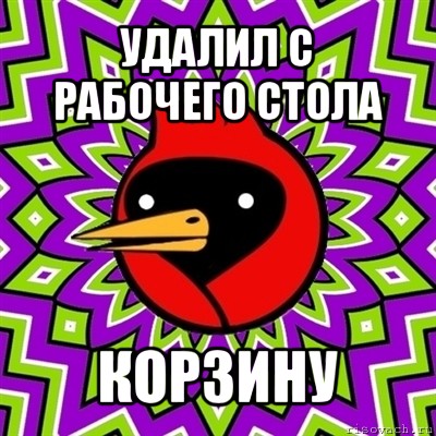 удалил с рабочего стола корзину, Мем Омская птица