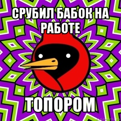 срубил бабок на работе топором, Мем Омская птица