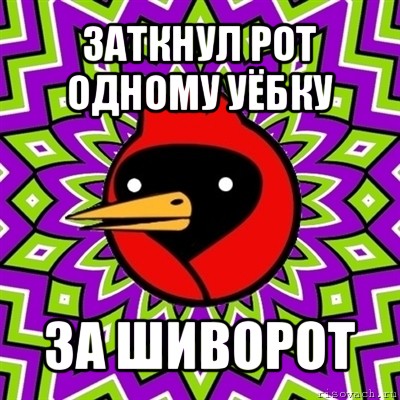 заткнул рот одному уёбку за шиворот, Мем Омская птица