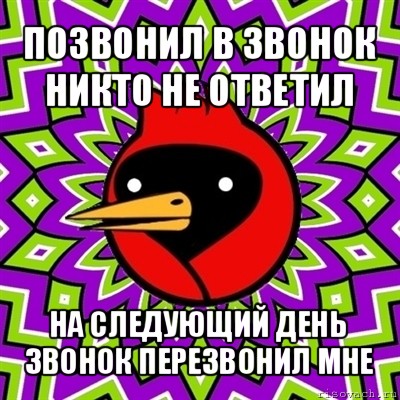 позвонил в звонок
никто не ответил на следующий день
звонок перезвонил мне