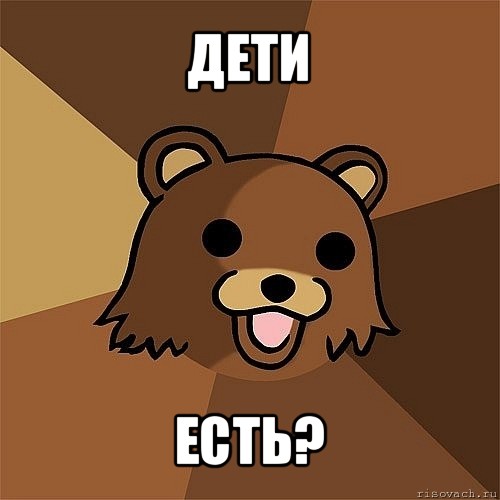 дети есть?