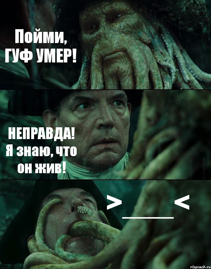 Пойми, ГУФ УМЕР! НЕПРАВДА! Я знаю, что он жив! >___<, Комикс Пираты Карибского моря