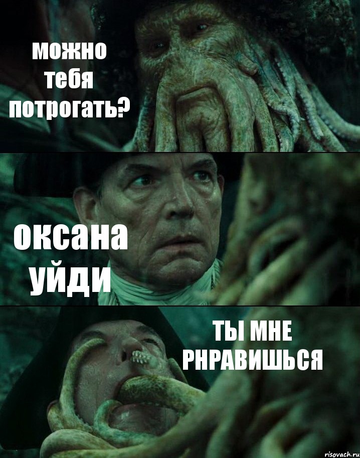 можно тебя потрогать? оксана уйди ТЫ МНЕ РНРАВИШЬСЯ, Комикс Пираты Карибского моря