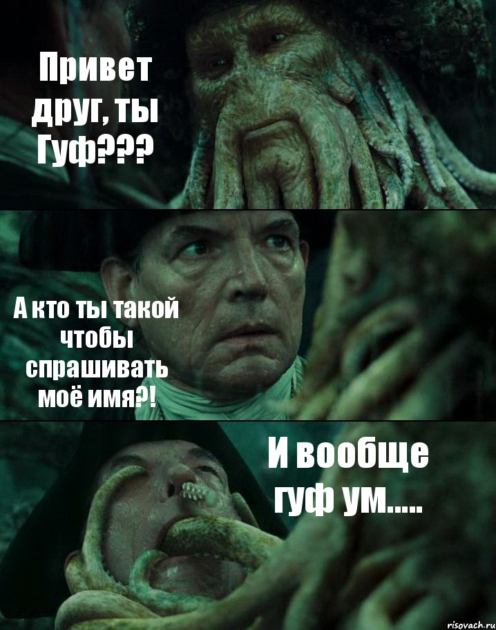 Привет друг, ты Гуф??? А кто ты такой чтобы спрашивать моё имя?! И вообще гуф ум....., Комикс Пираты Карибского моря