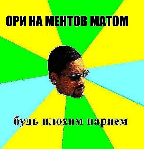 ори на ментов матом