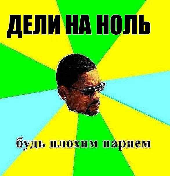 дели на ноль