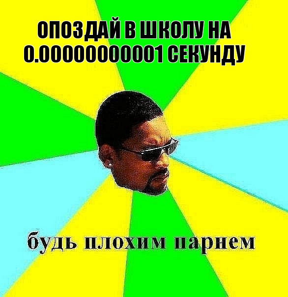 опоздай в школу на 0.00000000001 секунду