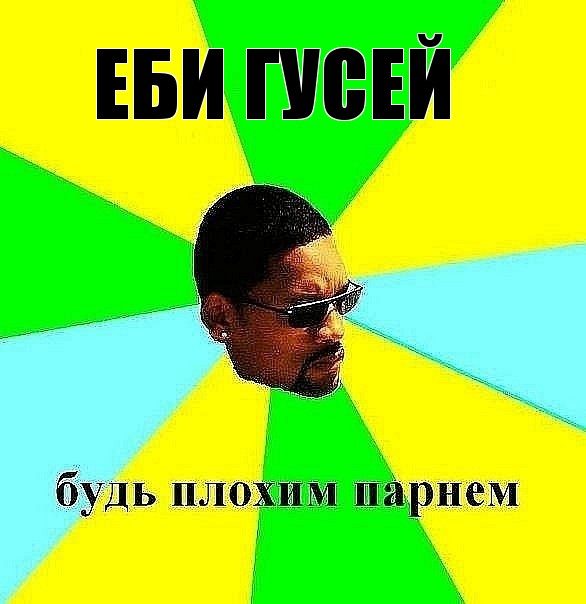 еби гусей