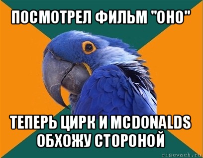 посмотрел фильм "оно" теперь цирк и mcdonalds обхожу стороной, Мем Попугай параноик