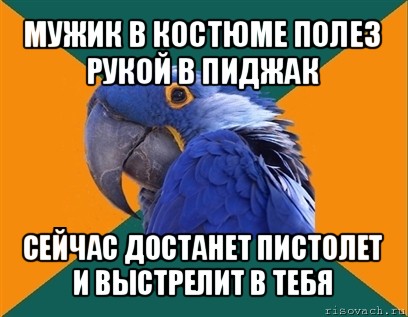 мужик в костюме полез рукой в пиджак сейчас достанет пистолет и выстрелит в тебя