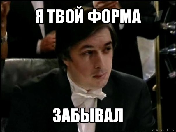 я твой форма забывал, Мем Равшан Аскеров