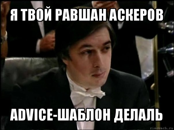 я твой равшан аскеров advice-шаблон делаль, Мем Равшан Аскеров