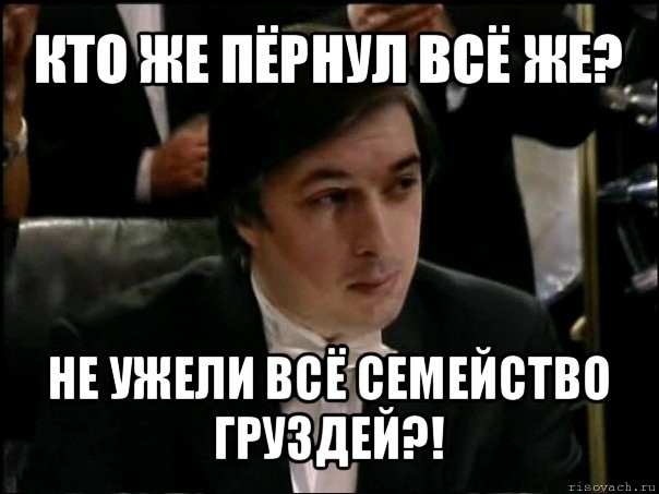 кто же пёрнул всё же? не ужели всё семейство груздей?!, Мем Равшан Аскеров