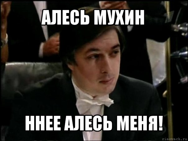 алесь мухин ннее алесь меня!, Мем Равшан Аскеров