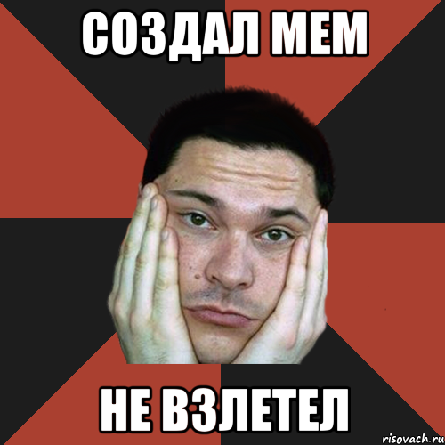 создал мем не взлетел, Мем Sad Troll