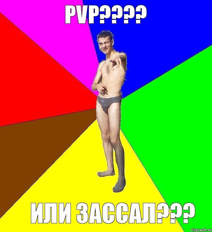 pvp??? или зассал???, Мем  Среднестатистический задрот