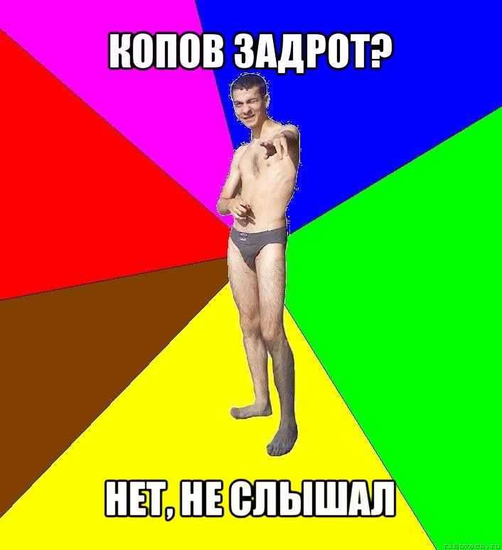 копов задрот? нет, не слышал