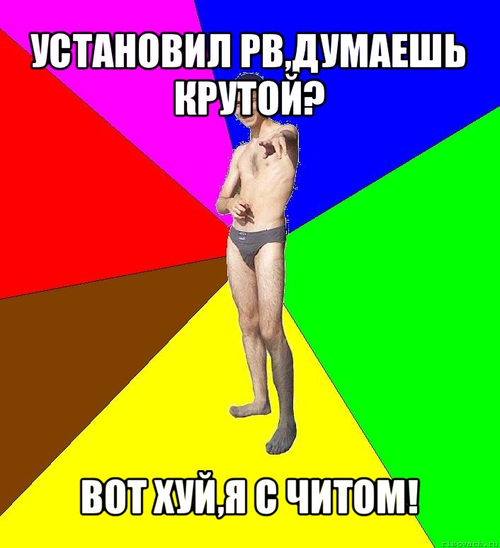 установил pb,думаешь крутой? вот хуй,я с читом!