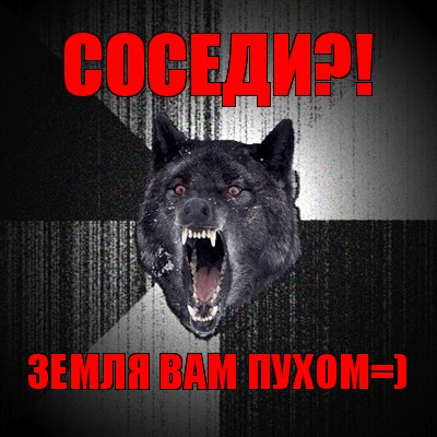 соседи?! земля вам пухом=), Мем Сумасшедший волк