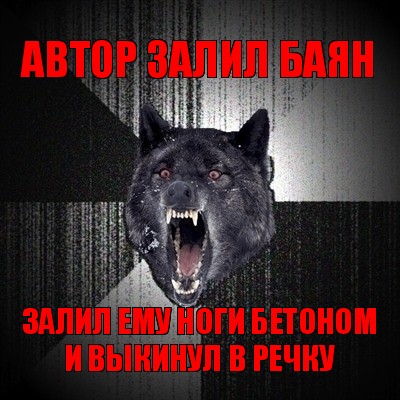 автор залил баян залил ему ноги бетоном и выкинул в речку, Мем Сумасшедший волк