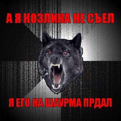 а я козлика не съел я его на шаурма прдал, Мем Сумасшедший волк