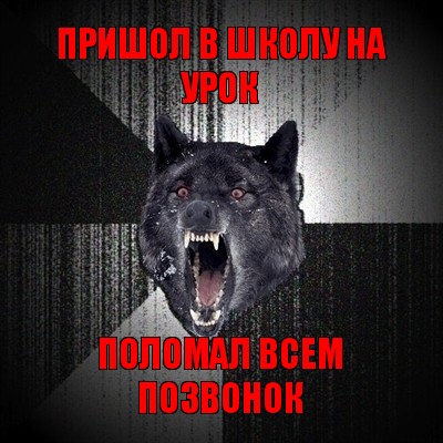 пришол в школу на урок поломал всем позвонок, Мем Сумасшедший волк