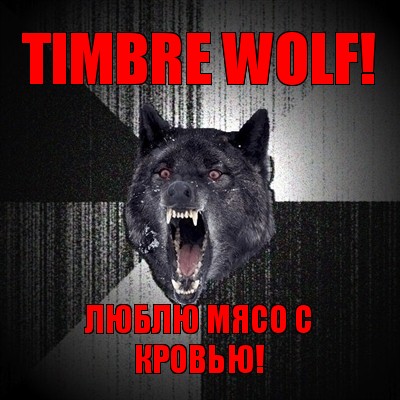 timbre wolf! люблю мясо с кровью!, Мем Сумасшедший волк