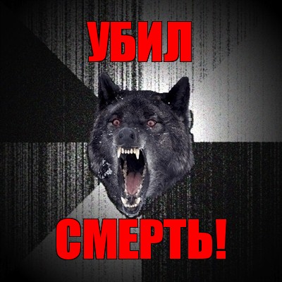 убил смерть!, Мем Сумасшедший волк