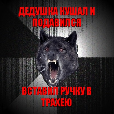 дедушка кушал и подавился вставил ручку в трахею, Мем Сумасшедший волк