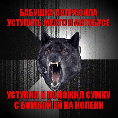 бабушка попросила уступить место в автобусе уступил и положил сумку с бомбой ей на колени, Мем Сумасшедший волк