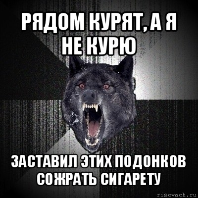 рядом курят, а я не курю заставил этих подонков сожрать сигарету, Мем Сумасшедший волк