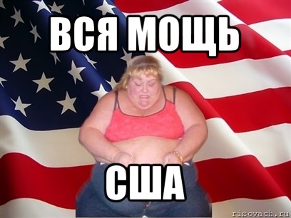 вся мощь сша