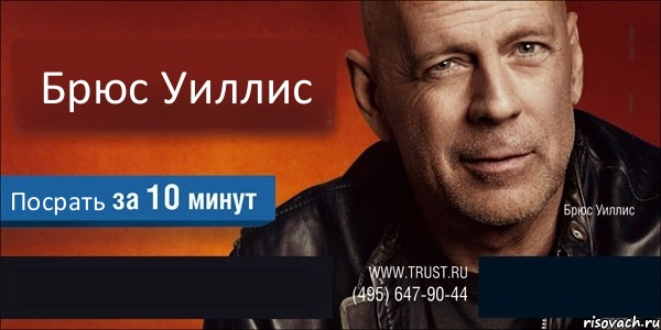 Брюс Уиллис Посрать  , Комикс Trust