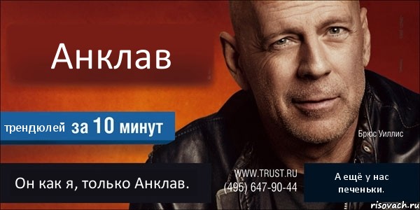 Анклав трендюлей Он как я, только Анклав. А ещё у нас печеньки., Комикс Trust